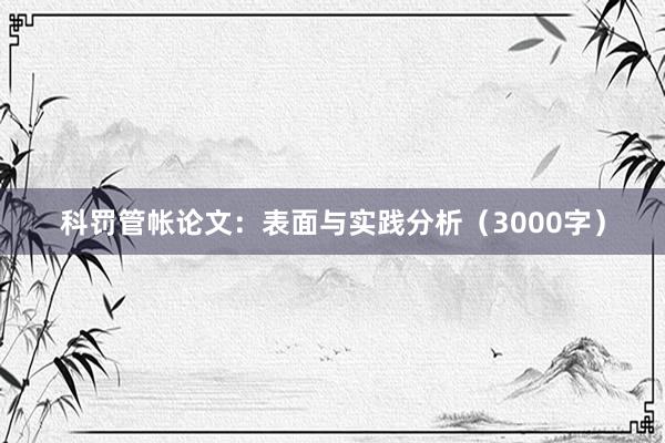 科罚管帐论文：表面与实践分析（3000字）