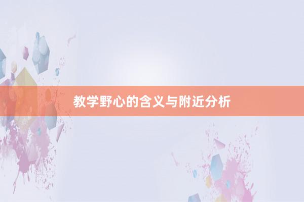教学野心的含义与附近分析